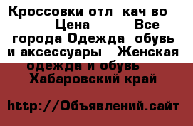      Кроссовки отл. кач-во Demix › Цена ­ 350 - Все города Одежда, обувь и аксессуары » Женская одежда и обувь   . Хабаровский край